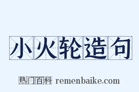 小火轮造句是什么意思的图片